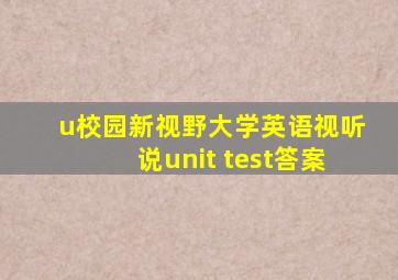 u校园新视野大学英语视听说unit test答案